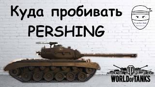 Куда пробивать Pershing танк из картониума