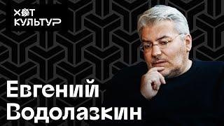 Евгений Водолазкин и Хот Культур: спектакль "Лавр", иррациональная история, правильные книги