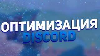 Оптимизация Discord для наилучшей производииельности