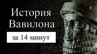 История Вавилона на карте. Почему Вавилон пал?