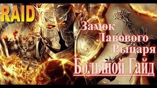 RAID shadow legends Замок Лавового Рыцаря | Fire knight`s Castle (Большой Гайд)