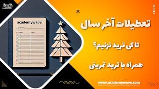 توصیه های مهم اخر سال برای تریدرها