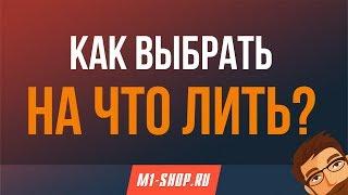 Как выбрать на что лить в M1-shop.ru?