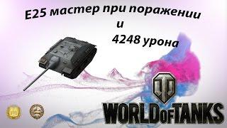 E25 мастер при поражении и 4248 урона World of Tanks