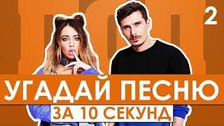 GTS | Угадай песню за 10 секунд | Хиты СНГ(Русские хиты) №2 | Время и Стекло, Грибы, IOWA и другие