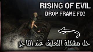 حل مشكلة التعليق عند البحيرة Re4 UHD | Rising Of Evil Drop Frame Fix