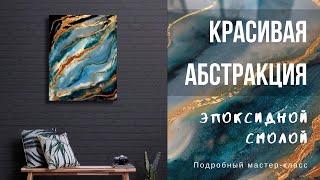 КАРТИНА АБСТРАКЦИЯ ИЗ ЭПОКСИДНОЙ СМОЛЫ | ПОДРОБНЫЙ МАСТЕР-КЛАСС | RESIN ART