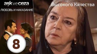 Любовь и наказание - серия 8 | Высокого Качества