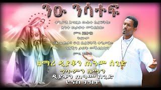 New Orthodox Mezmur (ንዑ ንሳተፍ) By D. Teams Segid