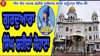 Gurudwara Singh Shaheedan Sohana | 18-NOV-2024 || GSSS LIVE || ਗੁਰਦੁਆਰਾਚੁ ਸਿੰਘ ਸ਼ਹੀਦਾਂ ਸੋਹਾਣਾ