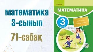 Математика 3-сынып 71-сабақ