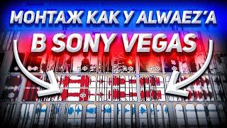 Как сделать МОНТАЖ как у ALWAEZ?? (VEGAS)