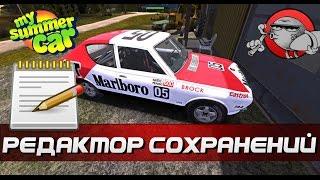 My Summer Car [Моды] - Редактор сохранений (MSCEditor)