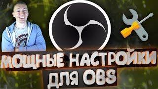 ЛУЧШАЯ НАСТРОЙКА OBS ДЛЯ САМОГО КАЧЕСТВЕННОГО СТРИМА 2018 - 2019