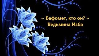 БАФОМЕТ, КТО ОН?..АВТОР: ИНГА ХОСРОЕВА