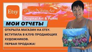 Открыла магазин картин на ETSY. Вступила в клуб продающих художников. ПЕРВАЯ ПРОДАЖА НА ETSY.