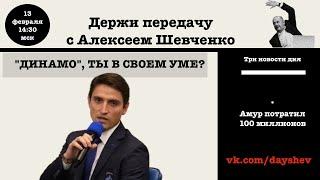 КОНЕЦ "ДИНАМО" / ГАЛЬЧЕНЮК ЗАКОНЧИЛ ДЕРЖИ ПЕРЕДАЧУ С АЛЕКСЕЕМ ШЕВЧЕНКО