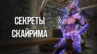 Skyrim Интересные Моменты Игры