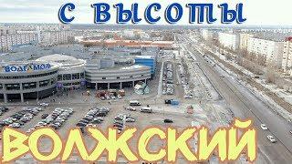  Волжский с высоты, люди, мнения, погода Волгоградская обл. Как изменился город Обзор квадрокоптер