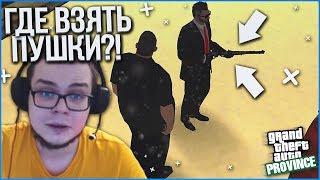 ГДЕ НАЙТИ ПИСТОЛЕТ И ВИНТОВКУ НА ПРОВИНЦИИ?! (MTA | PROVINCE RP)