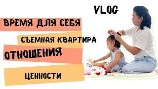 VLOG; Один день из жизни, время для себя, съемная квартира, отношения, семья #vlog #мамаблог #семья