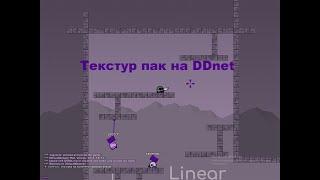 ФИОЛЕТОВЫЙ ТЕКСТУР ПАК НА DDNET