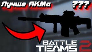 Это оружие лучше АКМа в Battle Teams 2 / БатлТимс 2