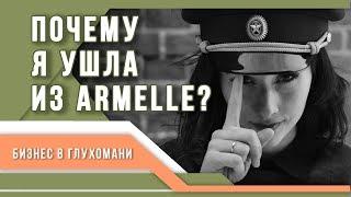 Почему ушла из Армель?