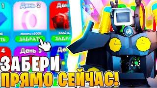 ПОЛУЧИ Уже СЕЙЧАС!  КАК Забрать Юнитов И НЕ ЖДАТЬ? | Toilet Tower Defense Roblox \ TTD Роблокс