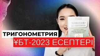 ТРИГОНОМЕТРИЯ ҰБТ ЕСЕПТЕРІ 2023