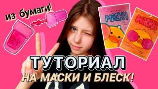 ТУТОРИАЛ НА МАСКИ И БЛЕСК/ БУМАЖНЫЕ ДЛЯ УТОЧКИ!