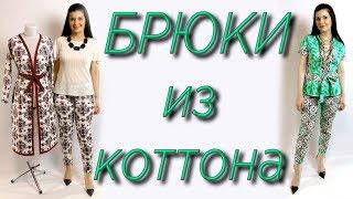 Как сшить брюки из хлопка, льна или коттона? Простой способ пошива штанов без выкройки