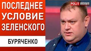 ДВЕ КОРЕИ СХЛЕСТНУТСЯ В УКРАИНЕ! БУРЯЧЕНКО: Зеленский выдвинул УЛЬТИМАТУМ!