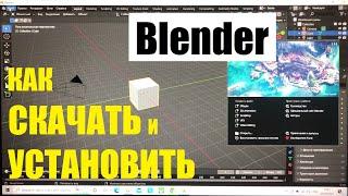 Как скачать и установить Blender 3D / Бесплатная программа для 3d моделирования