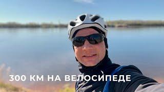 300 км на велосипеде за один день