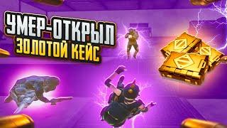 УМЕР - ОТКРЫЛ ЗОЛОТОЙ КЕЙССОЛО vs СКВАДЫ в METRO ROYAL | PUBG MOBILE️‍🩹