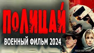 НКВД РАЗОБЛАЧАЕТ ПРЕДАТЕЛЯ! "ПОЛИЦАЙ" Военный фильм 2024