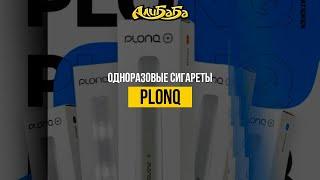 Plonq новая стильная одноразка