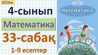 Математика 4-сынып 33-сабақ 1-9 есептер