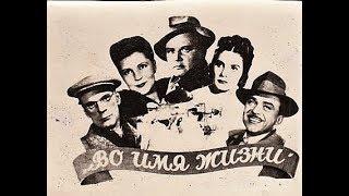 Во имя жизни 1946