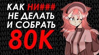 КРИТИКА MERIL OWL | КАК НИЧЕГО НЕ ДЕЛАТЬ И СОБРАТЬ 80K feat. Верю в потолок @アMeril owl