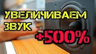  Как увеличить громкость видео на 500 %