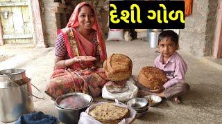 દેશી ગોળ//Gujarati Real Video//ગુજરાતી લોકો,Amit Rinkal Vlogs