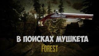 THE FOREST. КАК НАЙТИ НОВЫЙ ПИСТОЛЕТ/МУШКЕТ? (flintlock pistol)