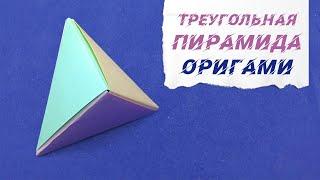 Оригами Треугольная пирамида / Origami Triangle Pyramid