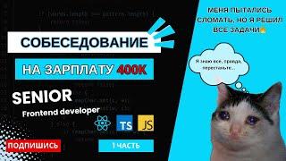 СЛОЖНОЕ собеседование на SENIOR frontend разработчика на 400K: react, typescript, javascriptЧАСТЬ 1