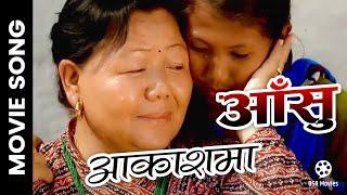 Aakashma || AANSHU Nepali Movie Song || Dolma Helmo || Rabina Khaling, Nirmal Lama