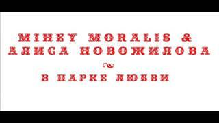 Mihey Moralis - В парке любви (при уч. Алиса Новожилова)