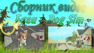 • Сборник видео • | • БАГИ в Dog Sim • | TRG