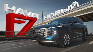 Новый Haval F7. Во всём стал лучше предшественника? Обзор на новинку.